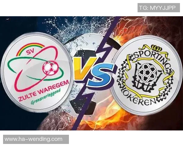 洛克伦与聚尔特瓦雷赫姆比赛结果分析与精彩瞬间回顾