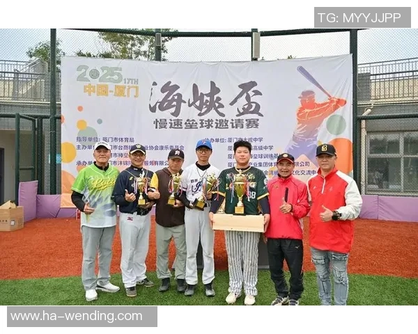 海峡杯慢速垒球赛厦门闭幕 台湾部队摘双冠